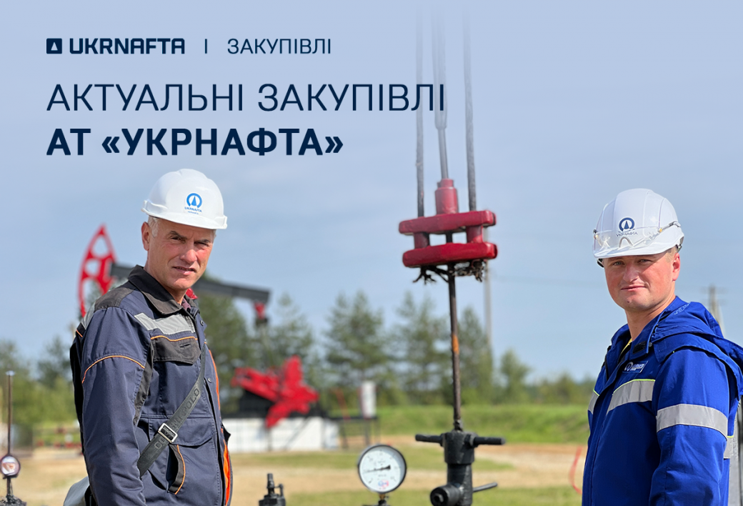 Current Procurement by JSC “Ukrnafta”