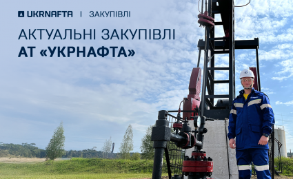 Current procurement by JSC “Ukrnafta”