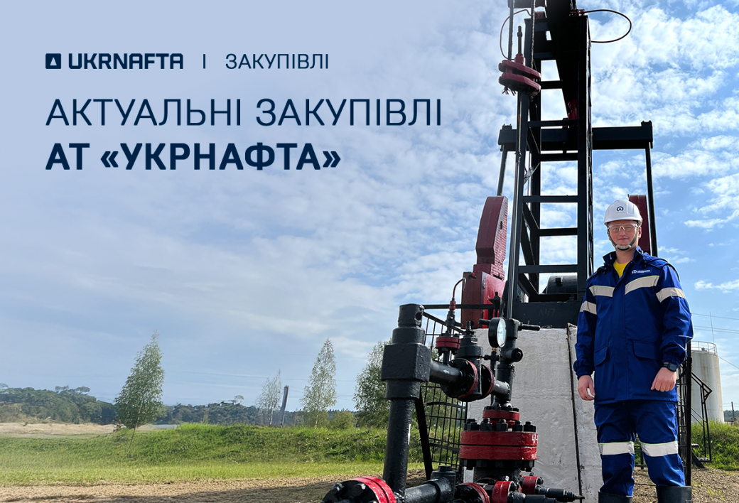 Current Procurement by JSC “Ukrnafta”