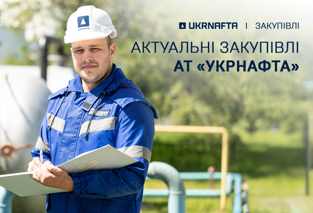 Current tenders of JSC “Ukrnafta”