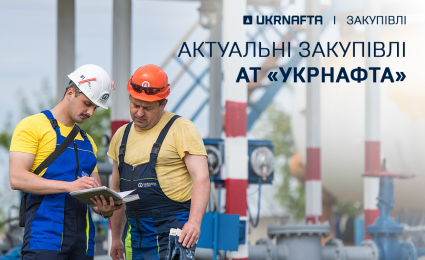 Current procurement by JSC “Ukrnafta”