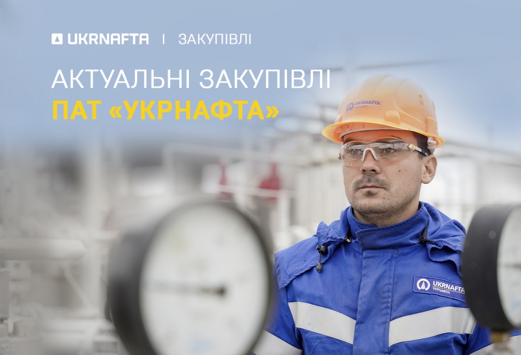 Current Procurement Opportunities at PJSC Ukrnafta