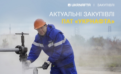 Current purchases of PJSC “Ukrnafta”