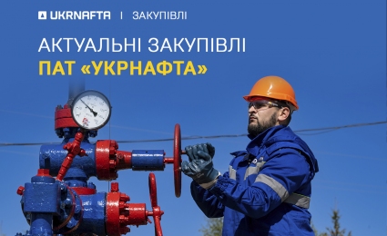 Current tenders of JSC “Ukrnafta”
