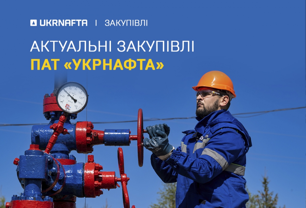Current tenders of JSC “Ukrnafta”