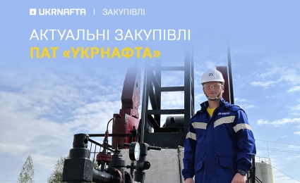 Current tenders of JSC “Ukrnafta”