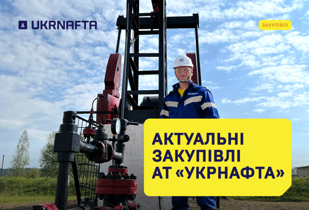 Current Procurement by JSC “Ukrnafta”