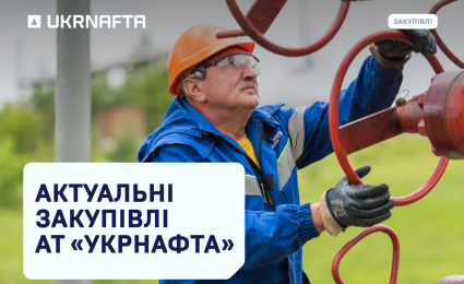 Current Tenders of JSC “Ukrnafta”