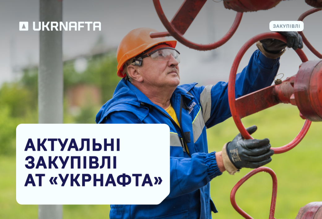 Current tenders of JSC “Ukrnafta”