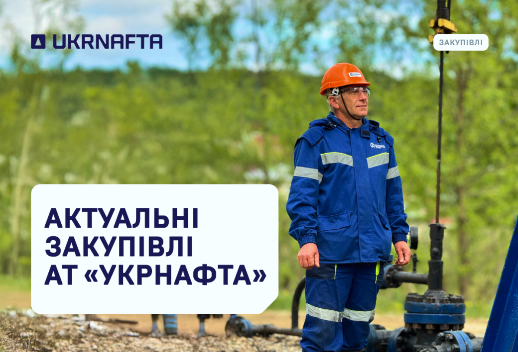 Current Procurement by JSC “Ukrnafta”