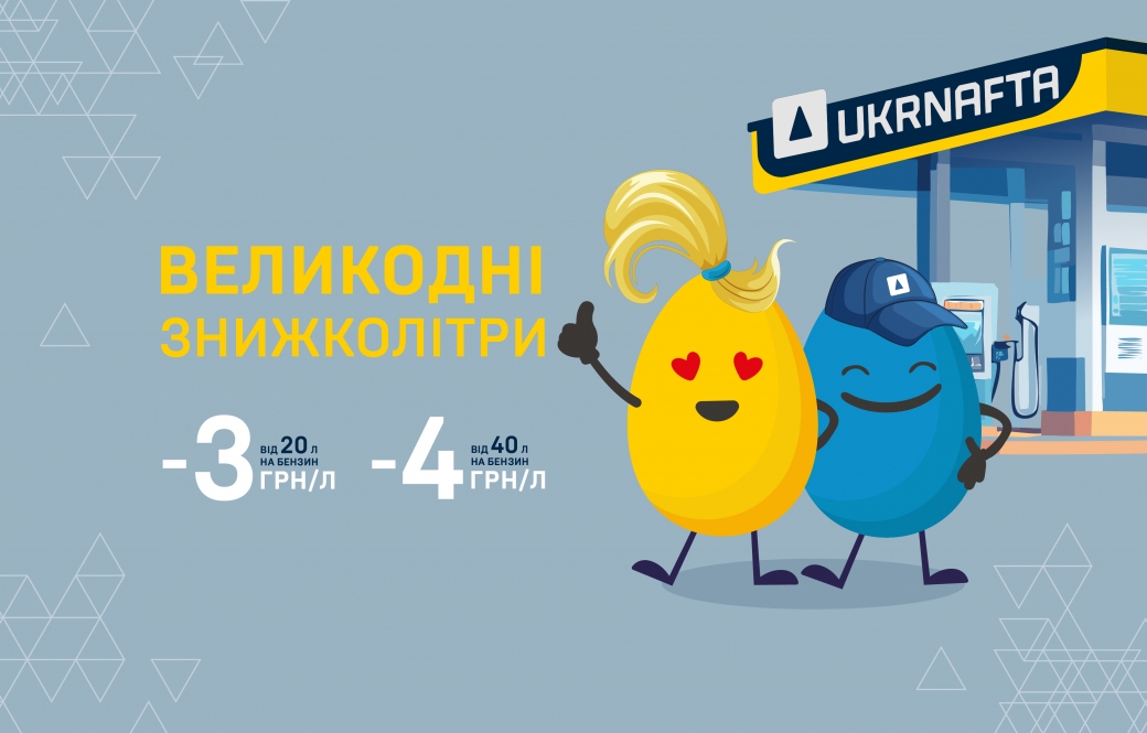 Easter Fuel Discounts from UKRNAFTA