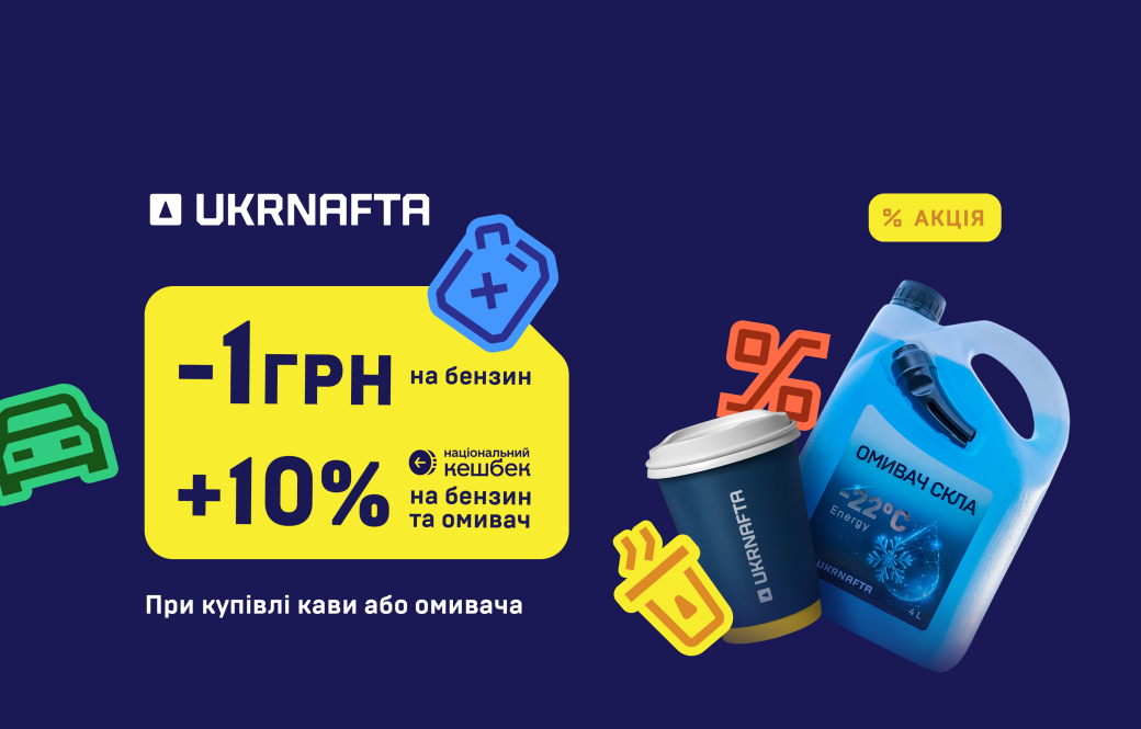 UKRNAFTA Offers an Extra UAH 1 Off Per Litre of Gasoline: How to Claim It