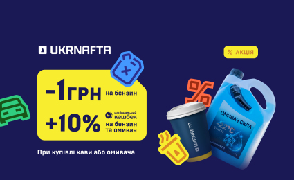 UKRNAFTA Offers an Extra UAH 1 Off Per Litre of Gasoline: How to Claim It