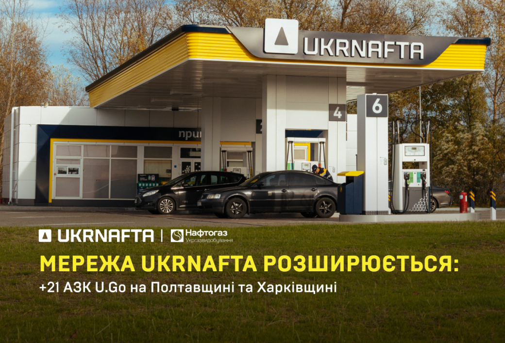 Ukrgasvydobuvannya and Ukrnafta launch cooperation in the fuel retail segment