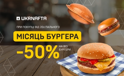 May Savings at UKRNAFTA: Half-Price Burgers & Fuel Discounts!