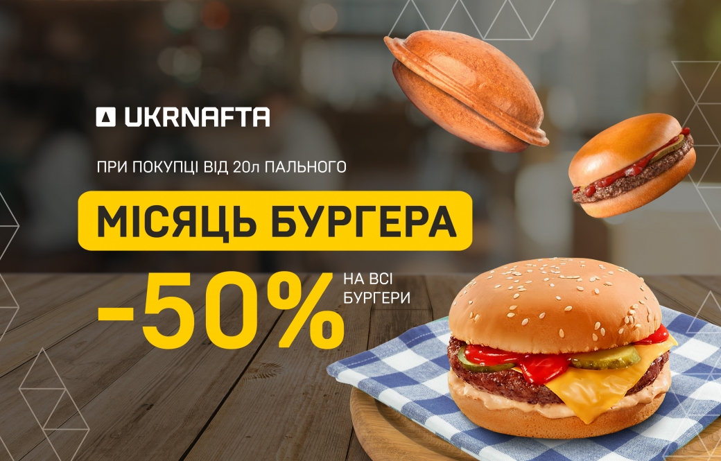 May Savings at UKRNAFTA: Half-Price Burgers & Fuel Discounts!