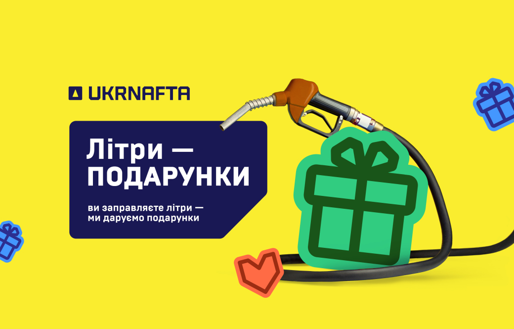 Gifts on Your Receipt with Every Fill-Up at UKRNAFTA Gas Stations