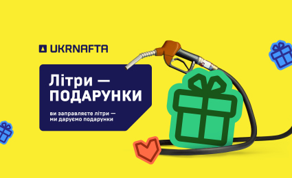 Gifts on Your Receipt with Every Fill-Up at UKRNAFTA Gas Stations