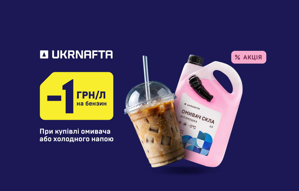 Extra UAH 1/ltr discount on gasoline at UKRNAFTA
