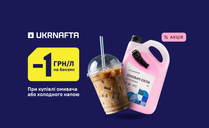 Extra UAH 1/ltr discount on gasoline at UKRNAFTA