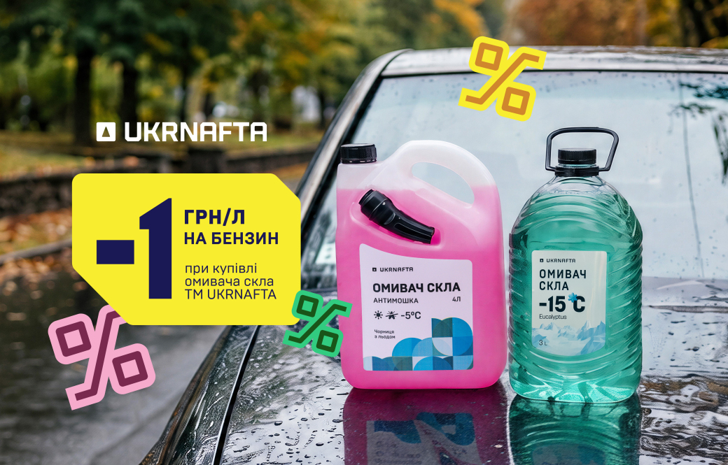 Buy UKRNAFTA windscreen washer fluid and get a discount of UAH 1 per litre on gasoline