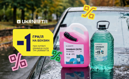 Buy UKRNAFTA windscreen washer fluid and get a discount of UAH 1 per litre on gasoline