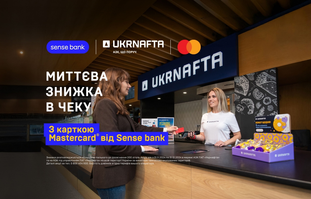 Instant discounts with Mastercard from Sense Bank are already waiting for you throughout the UKRNAFTA filling stations network