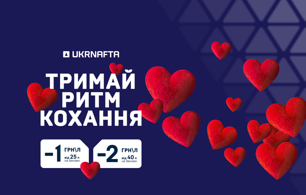 February Discounts at UKRNAFTA: Save up to UAH 2 per Liter on Gasoline