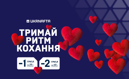 February Discounts at UKRNAFTA: Save up to UAH 2 per Liter on Gasoline