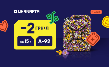 Special offer on A-92: UAH 2/litre off until May 21