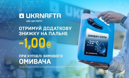 UKRNAFTA brings benefits for your winter travels