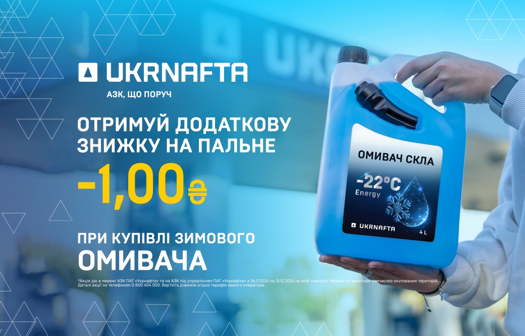 UKRNAFTA brings benefits for your winter travels