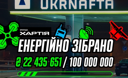 “Energetic Fundraiser”: UKRNAFTA clients donated 22 million UAH to support “Khartiia”