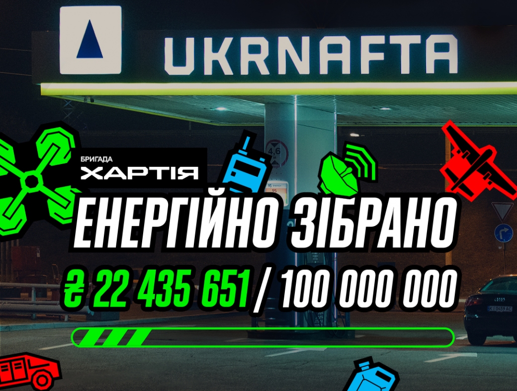 “Energetic Fundraiser”: UKRNAFTA clients donated 22 million UAH to support “Khartiia”