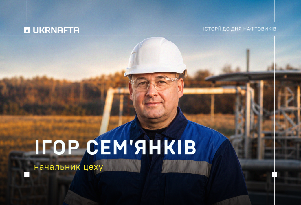 Ihor Semiankiv: “I would encourage the younger generation to enter the oil industry. You can make a real difference here”
