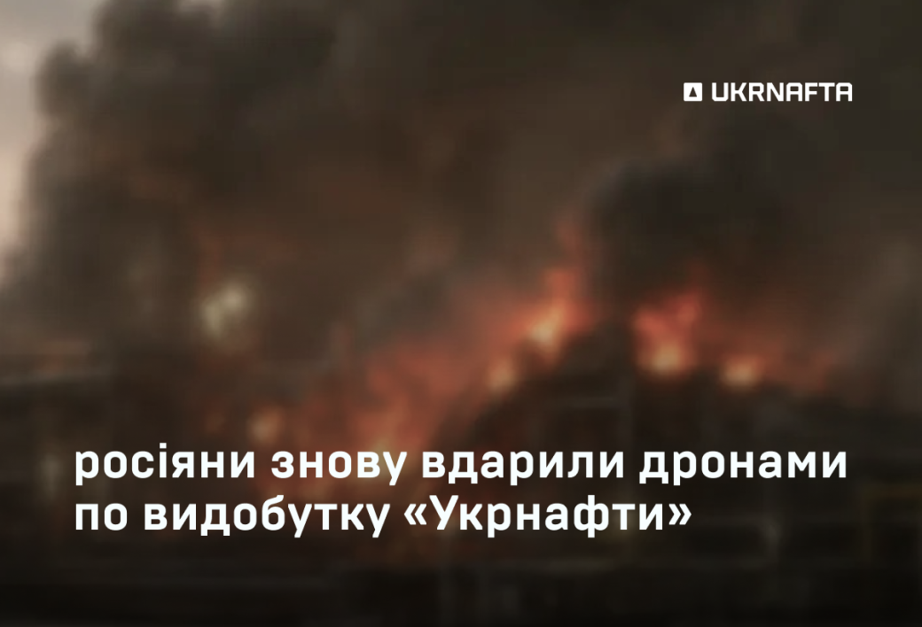 The enemy has once again struck UKRNAFTA's production infrastructure: equipment damaged