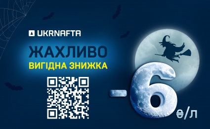 UKRNAFTA offers discounts on fuel of up to UAH 6/litre in October