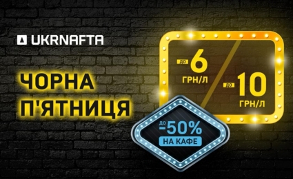 Black Friday Starts Early at UKRNAFTA — Save Up to UAH 10/Litre on Fuel!