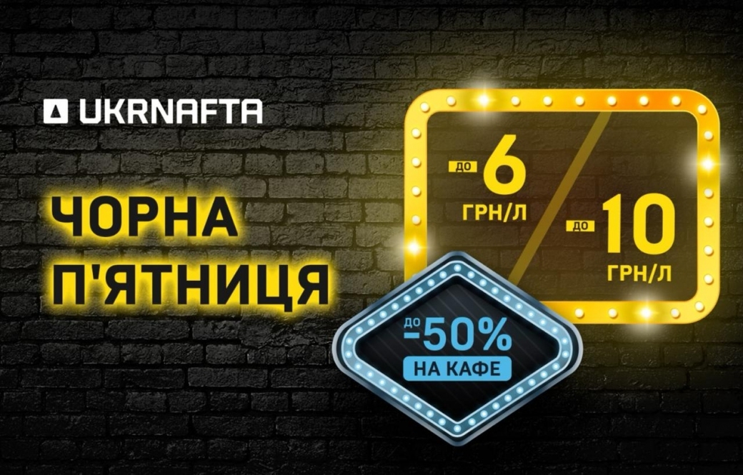 Black Friday Starts Early at UKRNAFTA — Save Up to UAH 10/Litre on Fuel!