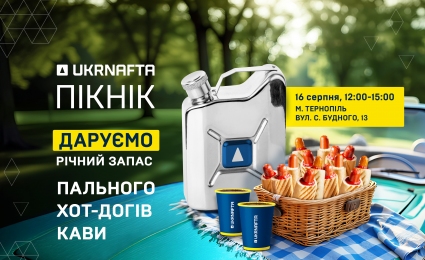 The UKRNAFTA invites you to a summer picnic in Ternopil with gifts, entertainment and delicious treats