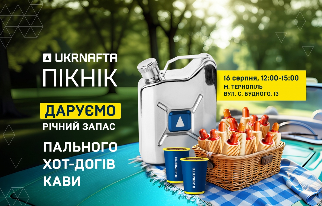 The UKRNAFTA invites you to a summer picnic in Ternopil with gifts, entertainment and delicious treats