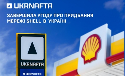 The UKRNAFTA has finally completed the acquisition of the Shell network