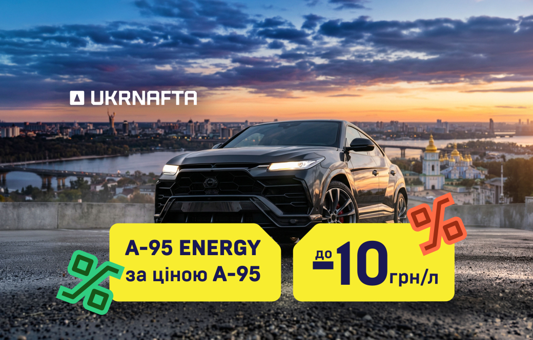 А-95 ENERGY at the price of the regular А-95 at UKRNAFTA