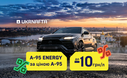 А-95 ENERGY at the price of the regular А-95 at UKRNAFTA