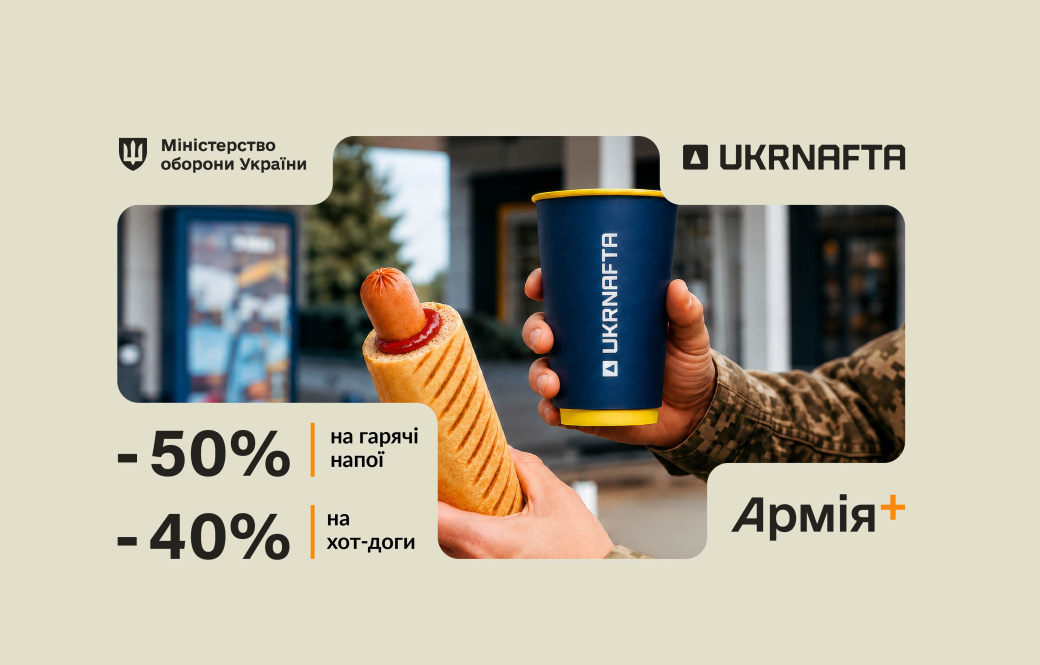 Discounts for military personnel on UKRNAFTA: we invite you to coffee and hot dogs