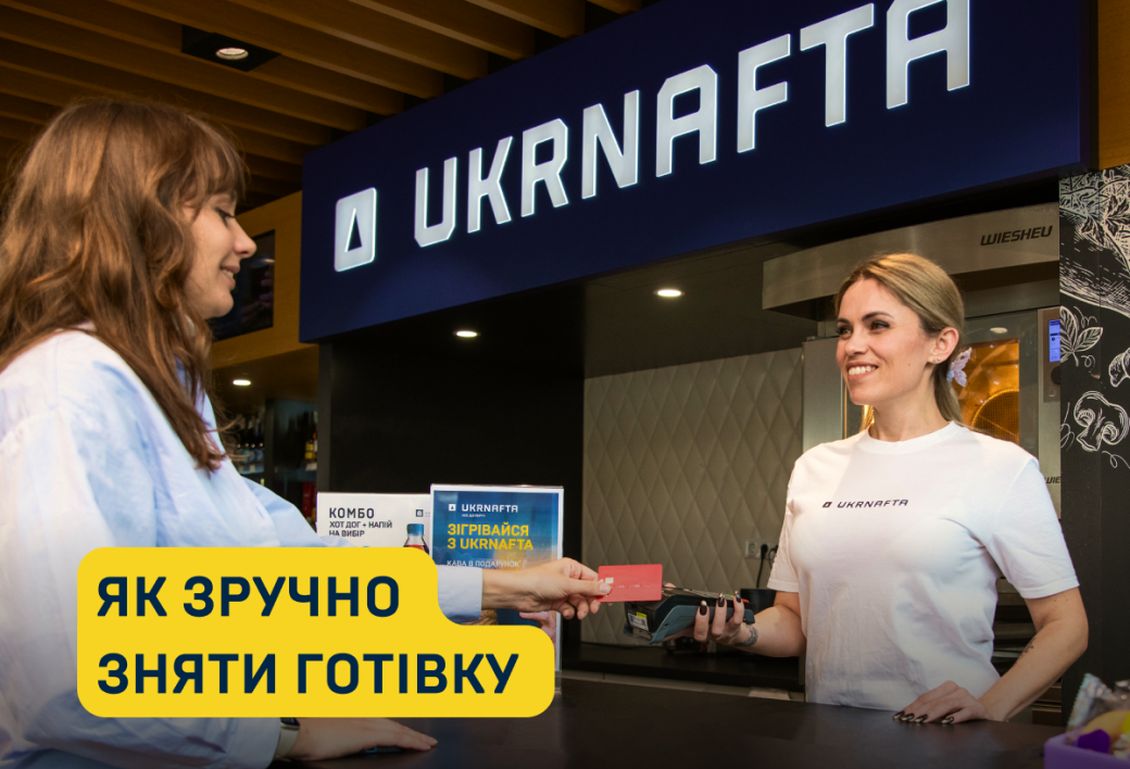 Withdraw Cash at UKRNAFTA Gas Stations — No Fees