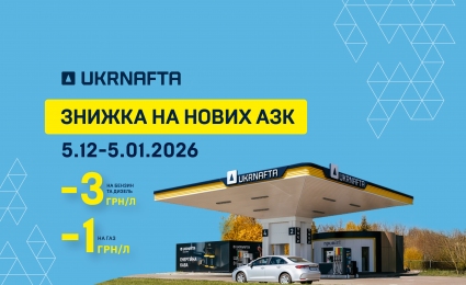 UKRNAFTA upgraded another 5 gas stations: fuel discounts and gifts are waiting for the customers