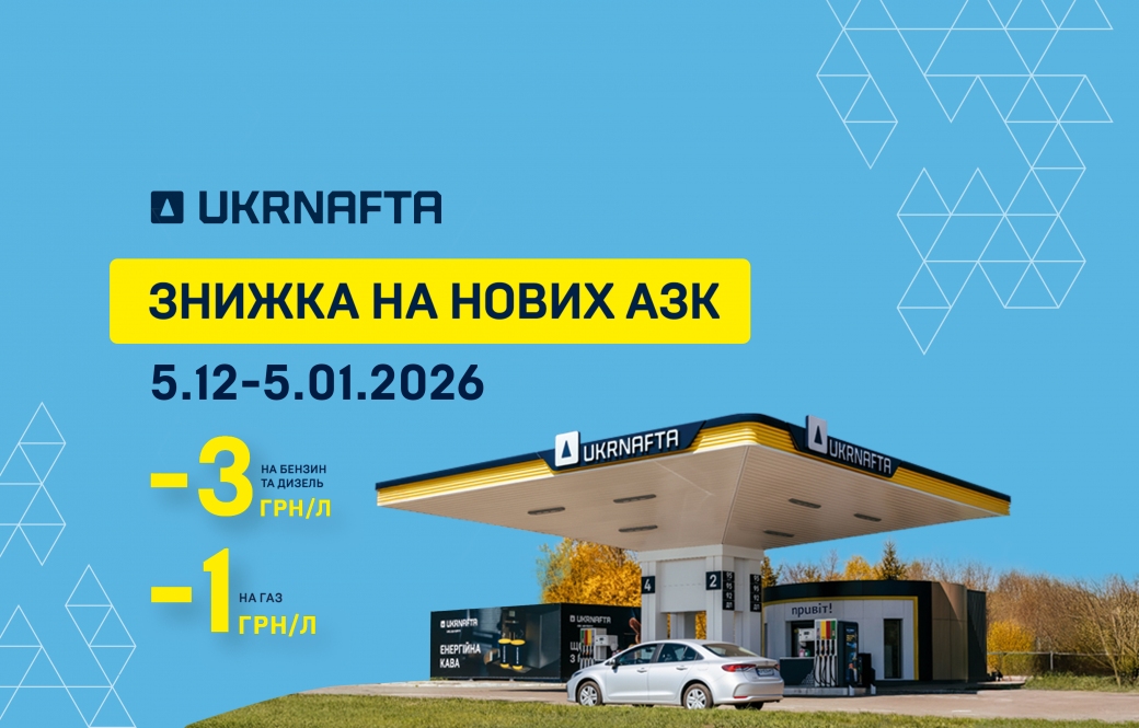 UKRNAFTA upgraded another 5 gas stations: fuel discounts and gifts are waiting for the customers