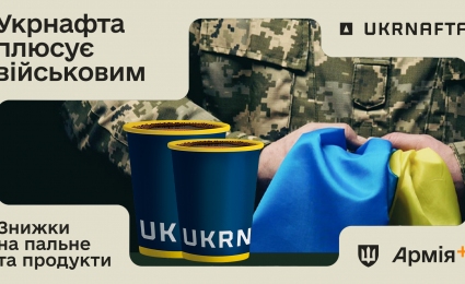 UKRNAFTA filled 2.6 million litres of fuel for the military in Army+ and added a new discount