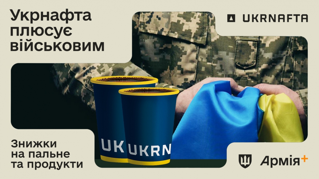 UKRNAFTA filled 2.6 million litres of fuel for the military in Army+ and added a new discount